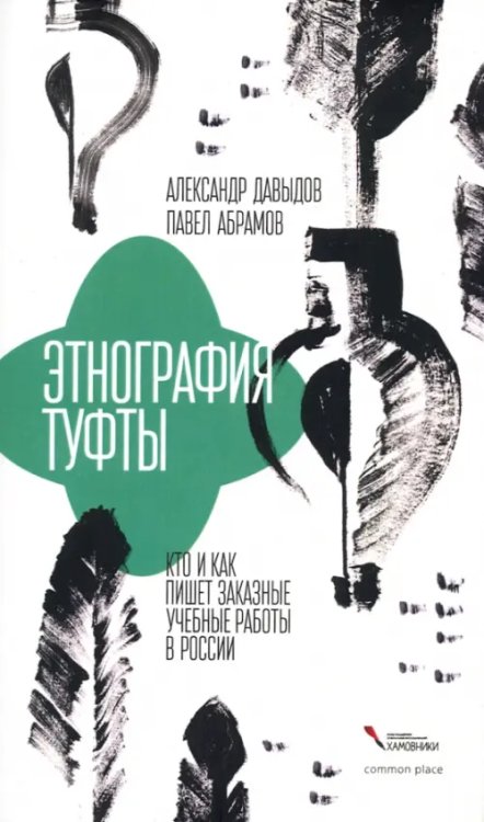 Этнография туфты. Кто и как пишет заказные учебные работы в России Этнография туфты. Кто и как пишет заказные учебные работы в России