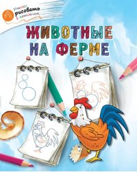 Животные на ферме