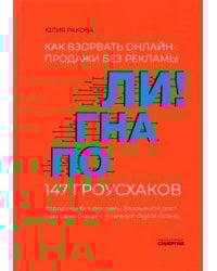 Погнали! Как взорвать онлайн-продажи без рекламы. 147 гроусхаков