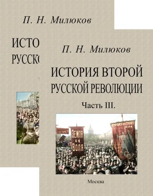История второй русской революции (части 1-3 в 2-х переплетах) История второй русской революции (части 1-3 в 2-х переплетах)