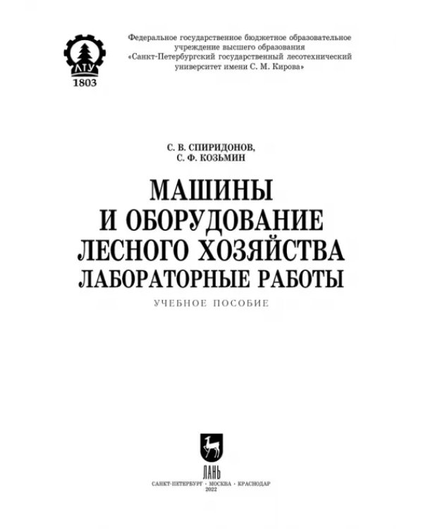 Машины и оборудование лесного хозяйства.Лаб.работы