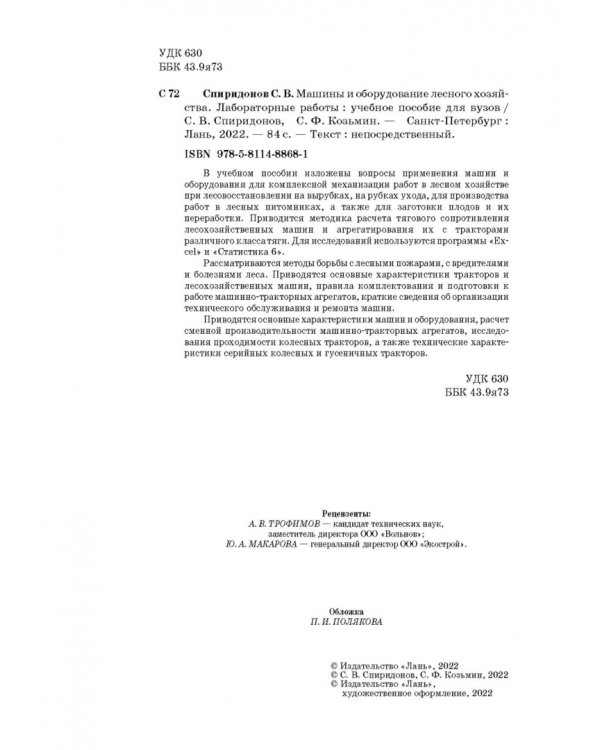 Машины и оборудование лесного хозяйства.Лаб.работы