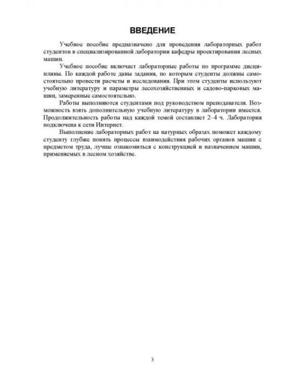 Машины и оборудование лесного хозяйства.Лаб.работы
