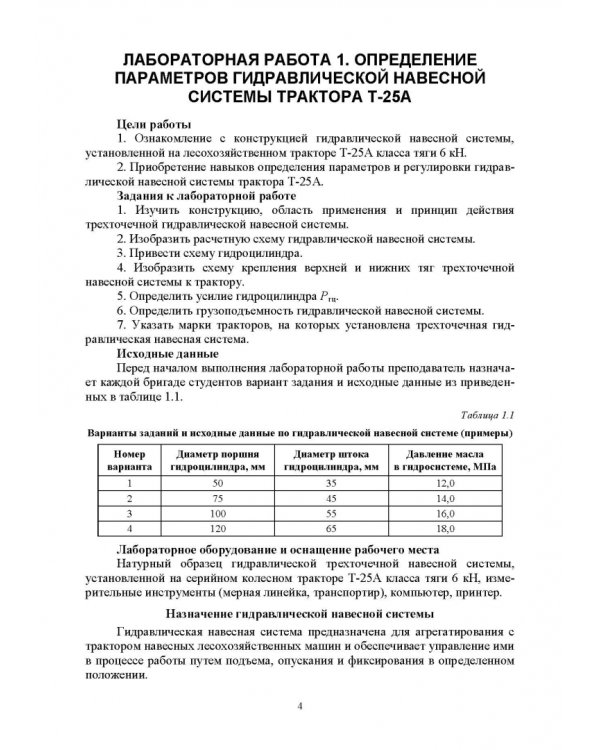 Машины и оборудование лесного хозяйства.Лаб.работы