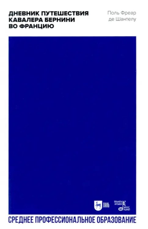 Искусство, искусствоведение Дневник путешествия кавалера Бернини во Францию