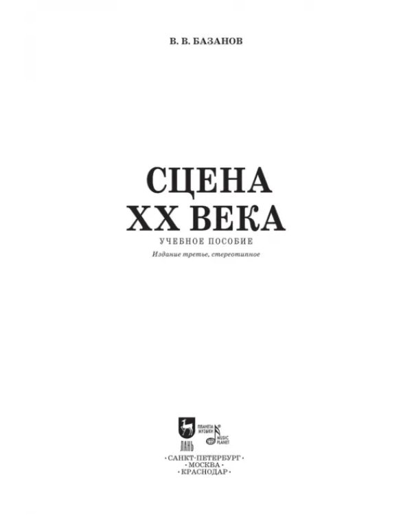Дополнительное изображение книги «Сцена XX века»
