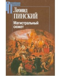 Магистральный сюжет. Ф. Вийон, У. Шекспир, Б. Грасиан, В. Скотт