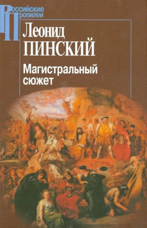 Магистральный сюжет. Ф. Вийон, У. Шекспир, Б. Грасиан, В. Скотт