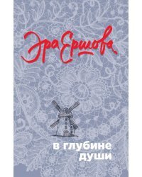 В глубине души