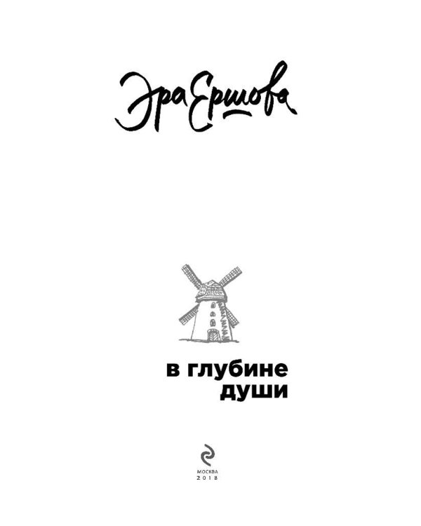 В глубине души