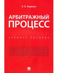 Арбитражный процесс. Учебное пособие