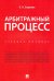 Арбитражный процесс. Учебное пособие