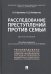 Расследование преступлений против семьи