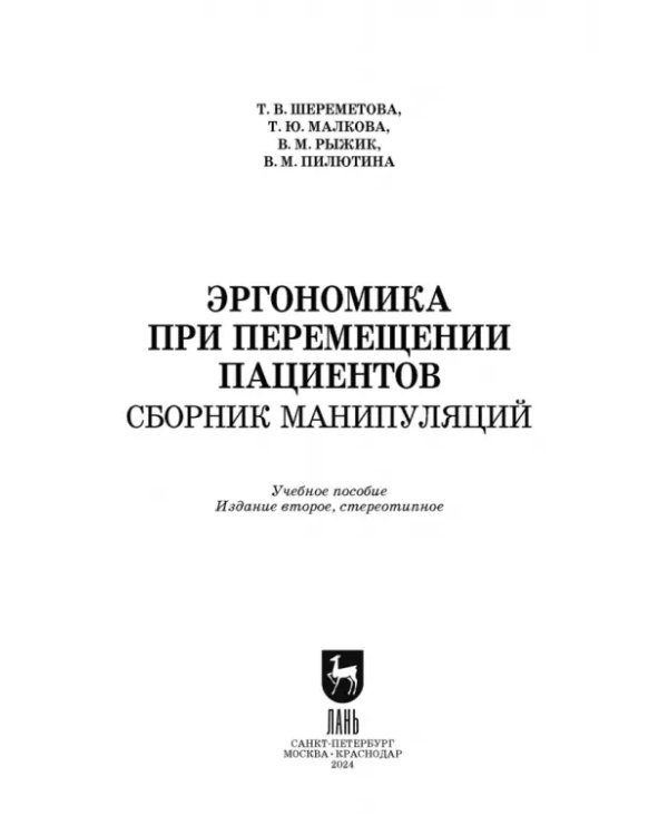 Дополнительное изображение книги «Эргономика при перемещении пациентов. Сборник манипуляций»