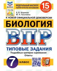 ВПР ФИОКО. Биология. 7 класс. Типовые задания. 15 вариантов