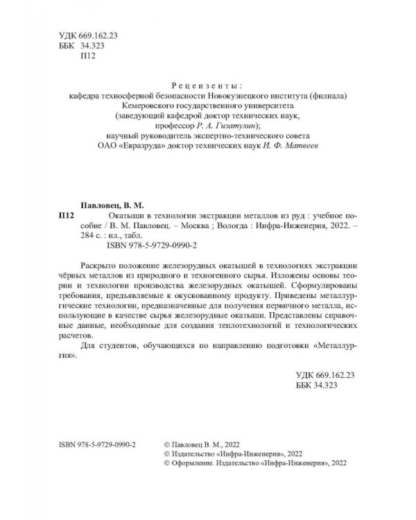 Окатыши в технологии экстракции металлов из руд. Учебное пособие