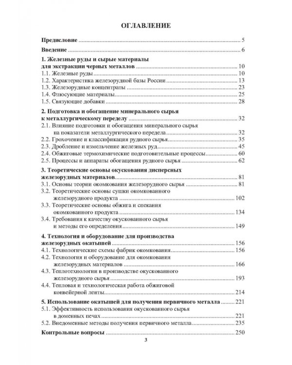 Окатыши в технологии экстракции металлов из руд. Учебное пособие