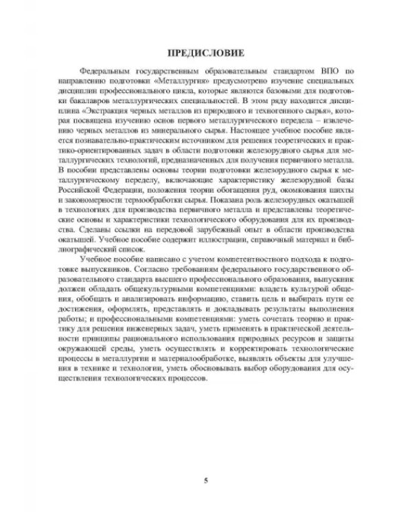 Окатыши в технологии экстракции металлов из руд. Учебное пособие