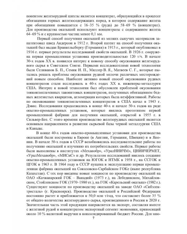 Окатыши в технологии экстракции металлов из руд. Учебное пособие