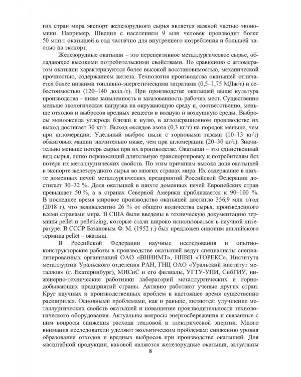 Окатыши в технологии экстракции металлов из руд. Учебное пособие