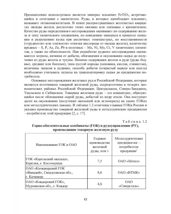 Окатыши в технологии экстракции металлов из руд. Учебное пособие