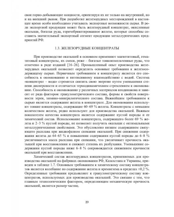 Окатыши в технологии экстракции металлов из руд. Учебное пособие