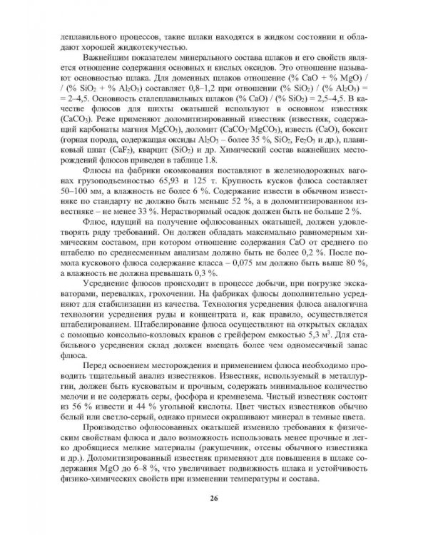 Окатыши в технологии экстракции металлов из руд. Учебное пособие