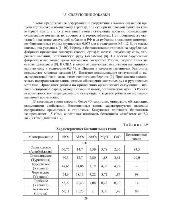 Окатыши в технологии экстракции металлов из руд. Учебное пособие