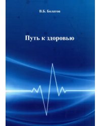 Путь к здоровью