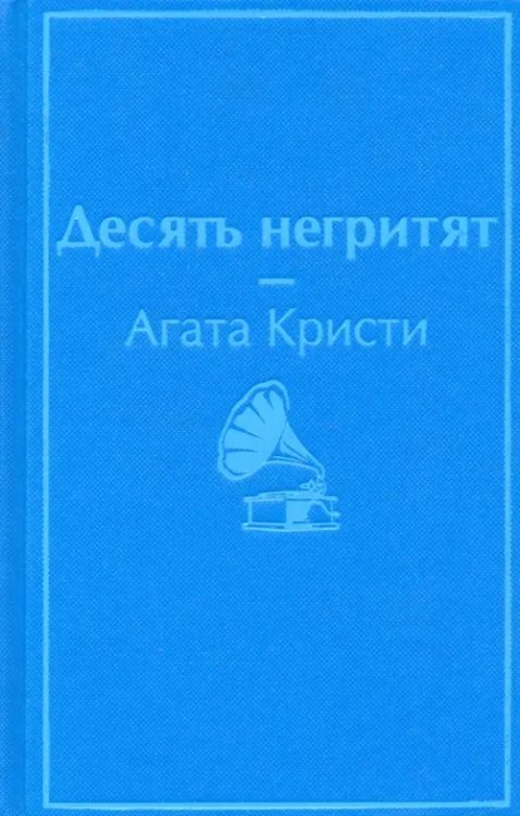 Десять негритят