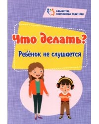 Что делать? Ребенок не слушается