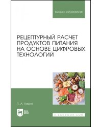 Рецептурный расчет продуктов питания на основе цифровых технологий