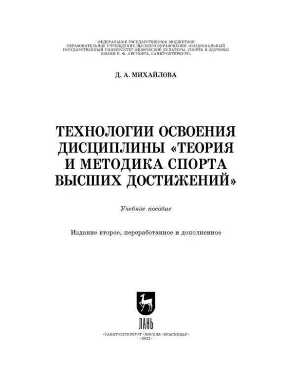 Технологии освоения дисциплины «Теория и методика спорта высших достижений»