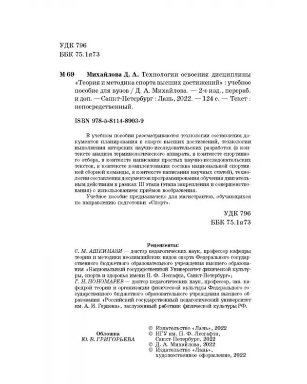 Технологии освоения дисциплины «Теория и методика спорта высших достижений»