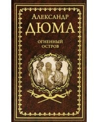 Огненный остров