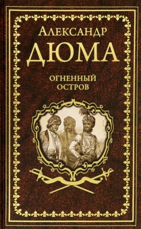Иллюстрированное собрание сочинений А.Дюма Огненный остров