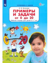 Примеры и задачи от 0 до 20. Рабочая тетрадь для детей 6-7 лет. ФГОС ДО
