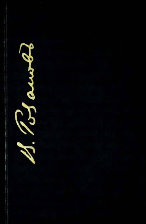 &quot;Легенда о Великом Инквизиторе&quot; Ф. М. Достоевского и другие статьи. 1891-1892