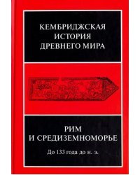 Кембриджская история древнего мира. Том VIII. Рим и Средиземноморье до 133 г. до н. э.