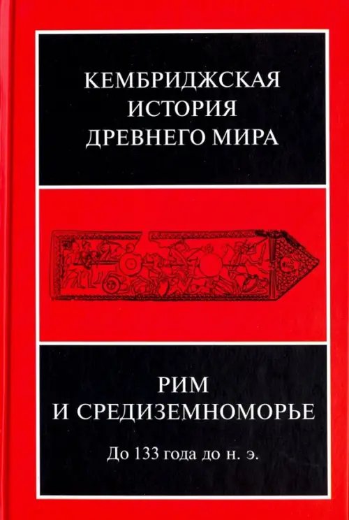 Кембриджская история древнего мира Кембриджская история древнего мира. Том VIII. Рим и Средиземноморье до 133 г. до н. э.