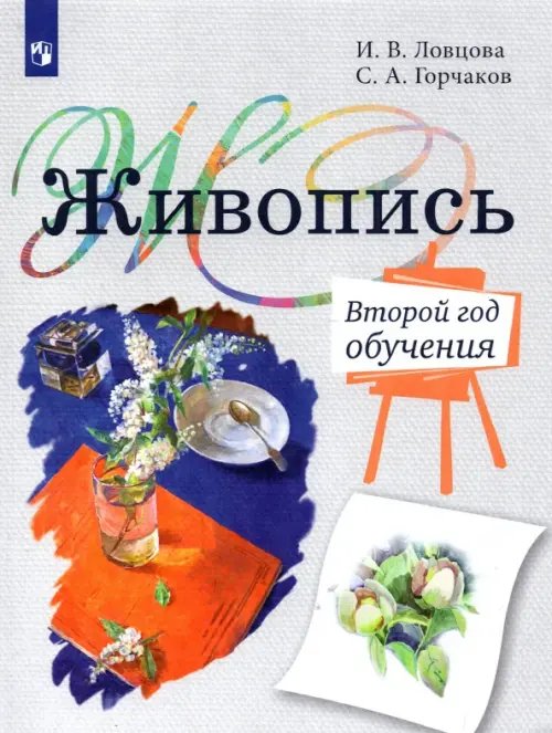 Рисунок. Живопись. Ловцова И.В.(1-6) Живопись. Второй год обучения. Учебное пособие