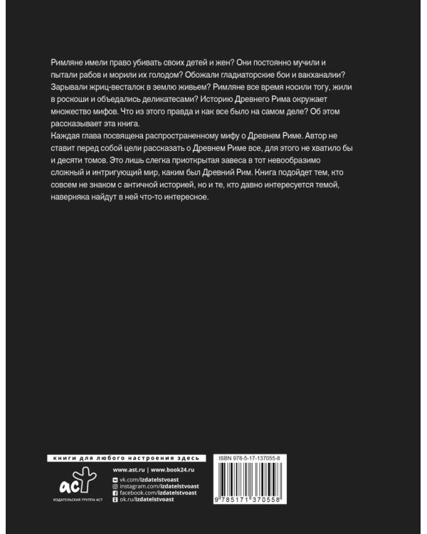 Настоящий Древний Рим. Мифы и правда о Вечном городе