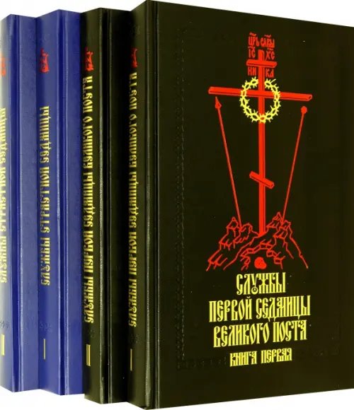 Службы первой седмицы Великого поста. Службы Страстной седмицы. В 4-х книгах