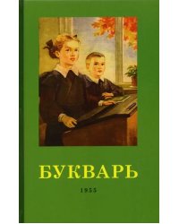 Букварь. 1955 год
