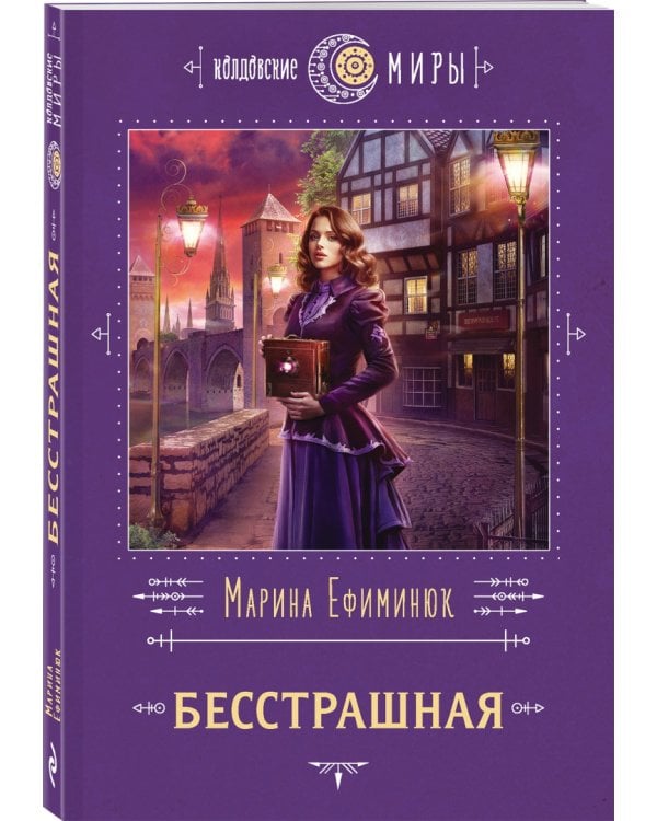 Бесстрашная