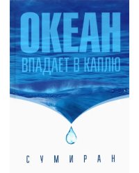 Океан впадает в каплю
