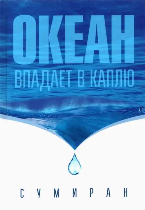 Океан впадает в каплю