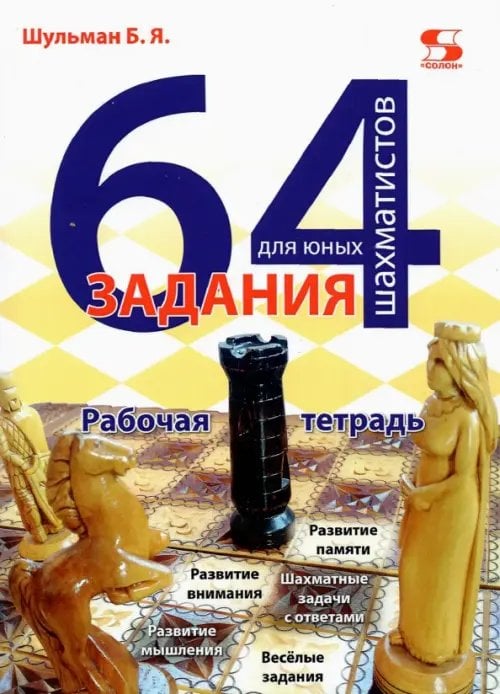 Обложка книги «64 задания для юных шахматистов. Рабочая тетрадь» — Шульман Борис Яковлевич, ISBN 9785913594945