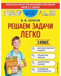 Решаем задачи легко. 3 класс
