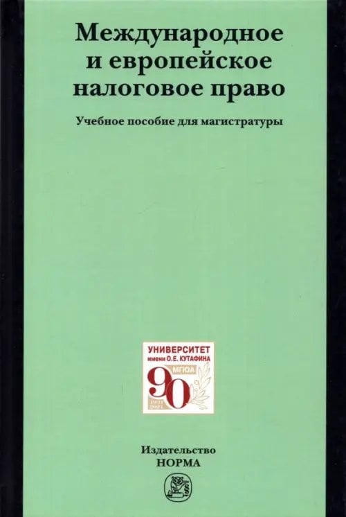 Международное и европейское налоговое право. Учебное пособие Международное и европейское налоговое право. Учебное пособие